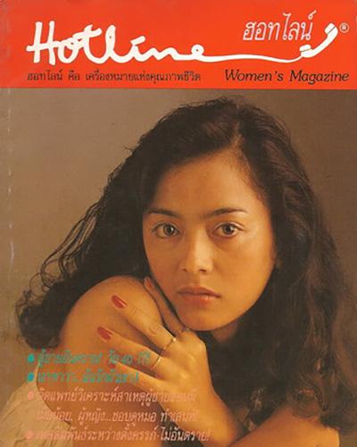 ฮอทไลน์วีเมนส์ แมกกาซีน เล่ม 5 / Hotline Women's Magazine  Volume V
