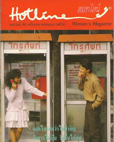 ฮอทไลน์วีเมนส์ แมกกาซีน เล่ม 3 / Hotline Women's Magazine  Volume III 