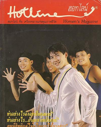 ฮอทไลน์วีเมนส์ แมกกาซีน เล่ม 4 / Hotline Women's Magazine  Volume IV