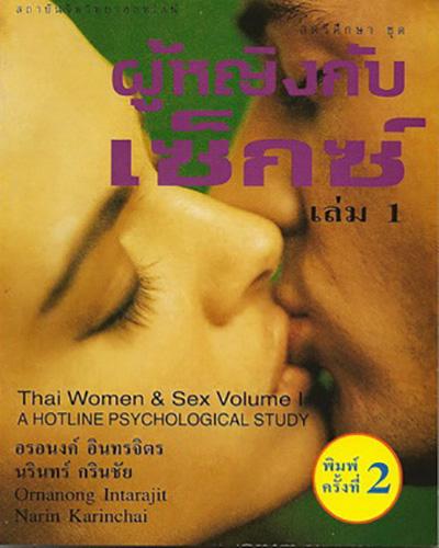 ผู้หญิงกับเซ็กซ์ เล่ม 1 / Thai Women and Sex  Volume I: A Hotline Psychological Study