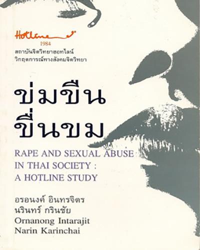 ข่มขืน ขื่นขม / Rape and Sexual Abuse in Thai Society: A Hotline Study 