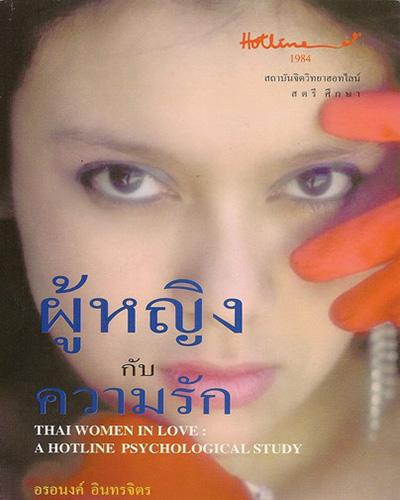 ผู้หญิงกับความรัก / Thai Women in Love: A Hotline Psychological Study